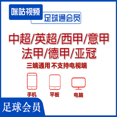咪咕体育足球会员畅看英超中超世俱杯足球通会员vip畅看所有足球