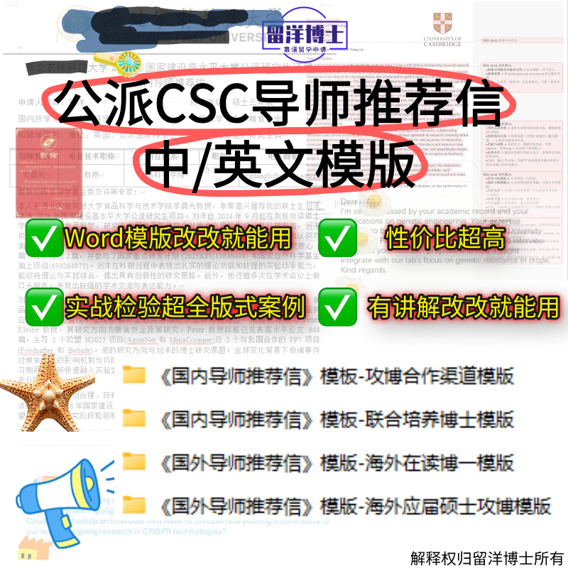 CSC公派留学推荐信模板 中英文Word格式编辑 CSC海外博士推荐信