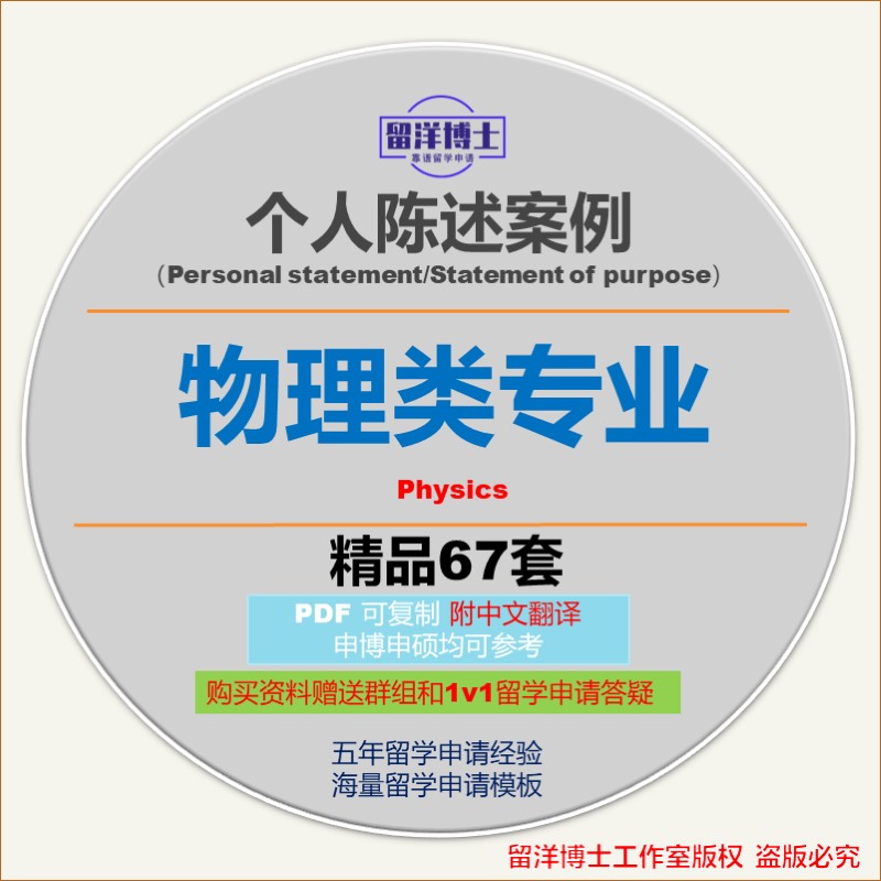 物理类个人陈述PS模板攻略personal statement/SOP留学文书动机信