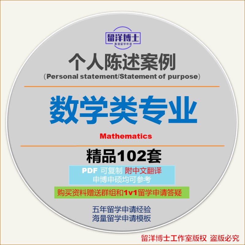 数学类个人陈述PS模板攻略personal statement/SOP留学文书动机信