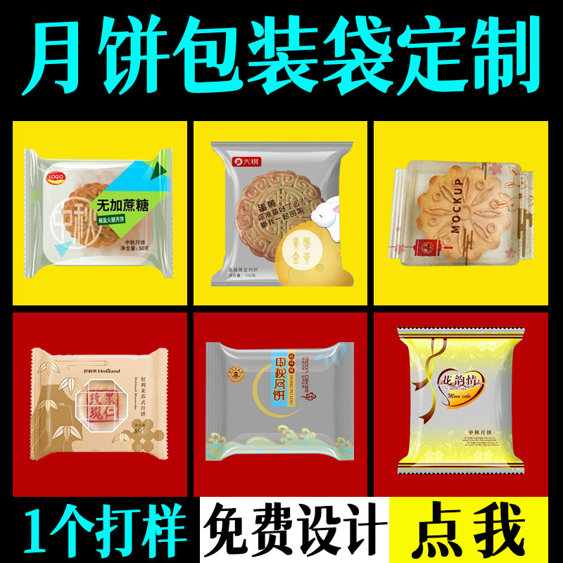 月饼包装袋定制礼品食品小包装袋塑料包装袋打样自封袋卷膜复合膜
