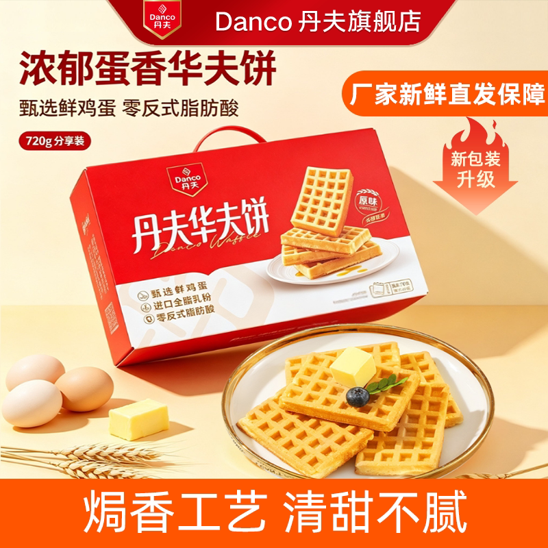 丹夫华夫饼经典原味送礼盒营养早餐香软蛋糕点心休闲小零食720g