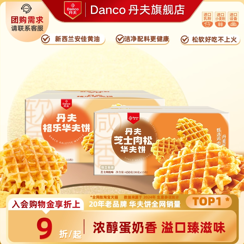 丹夫华夫饼格乐原味芝士肉松味营养早餐糕点心零食小吃下午茶450g