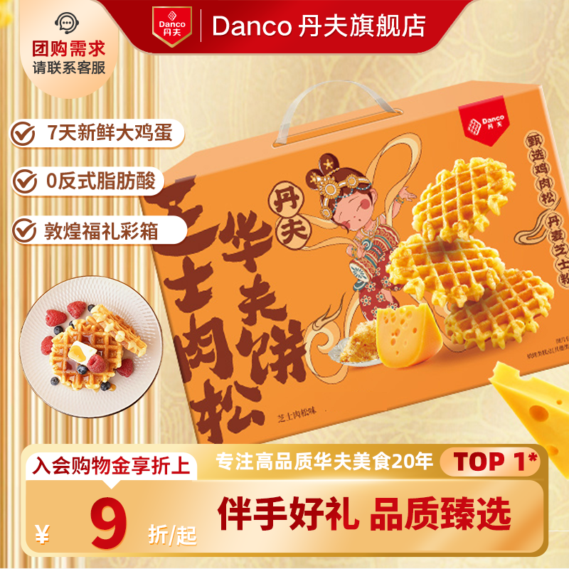 丹夫华夫饼格乐芝士肉松味休闲健康零食营养早餐送礼盒1000g,零食/坚果/特产,传统西式糕点,淘宝优惠券,粉丝福利购,淘宝优惠卷