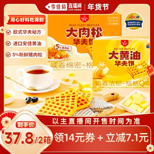 【李佳琦年货补给专场】丹夫华夫饼肉松味安佳黄油代餐新鲜面包