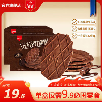 丹夫巧克力脆华夫饼干薄脆纯可可脂网红办公室零食小吃66g*2盒