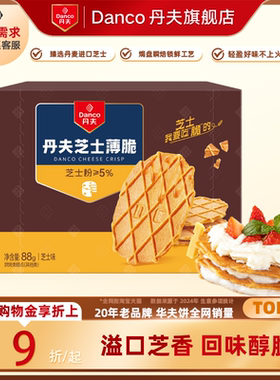 丹夫华夫饼干芝士脆咸香营养美味独立包装休闲零食下午茶小吃176g