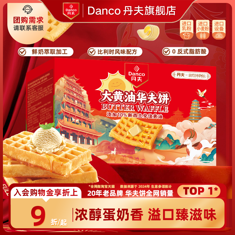 丹夫华夫饼大黄油味糕点零食260g