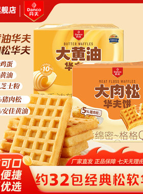 丹夫华夫饼大肉松黄油味营养早餐糕点心小面包休闲小吃零食416g