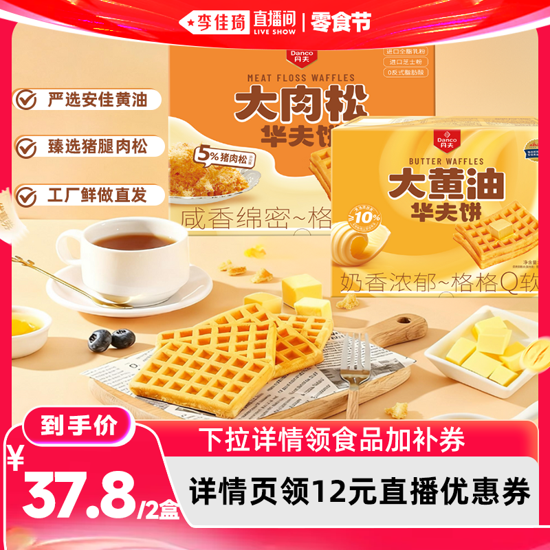 【李佳琦直播间618零食节】丹夫华夫饼肉松黄油新鲜现做早餐整箱