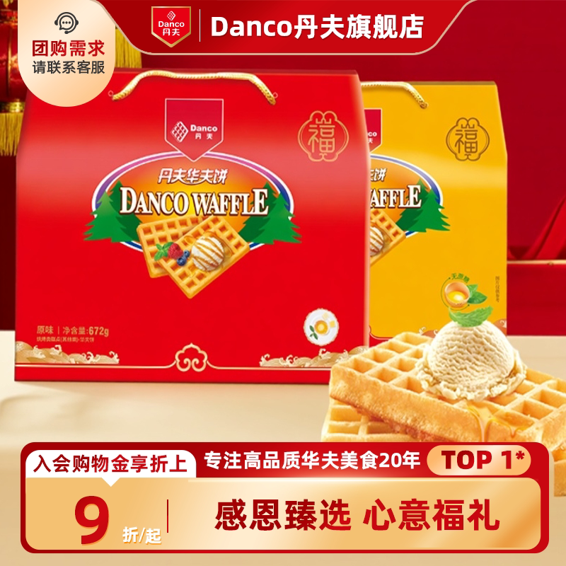 丹夫华夫饼经典无蔗糖原味营养早餐蛋糕点心送礼盒追剧小零食礼盒 - danco丹夫旗舰店出品