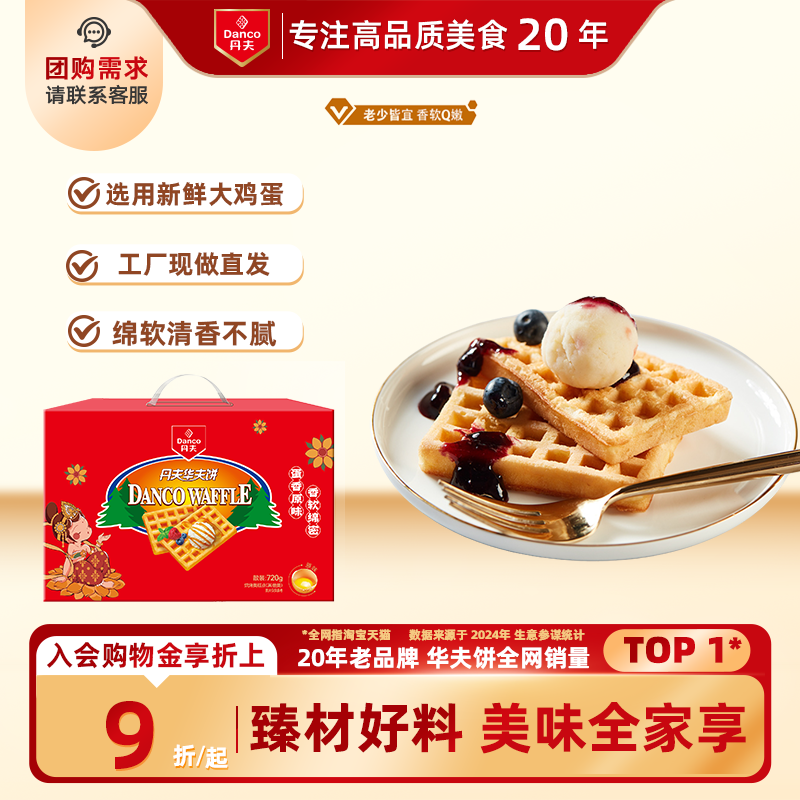 丹夫华夫饼经典原味营养早餐礼盒