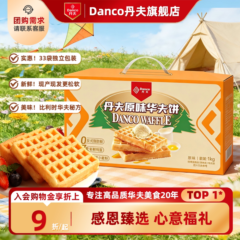 丹夫华夫饼原味营养健康美味早餐零食品追剧面包糕点1000g礼盒