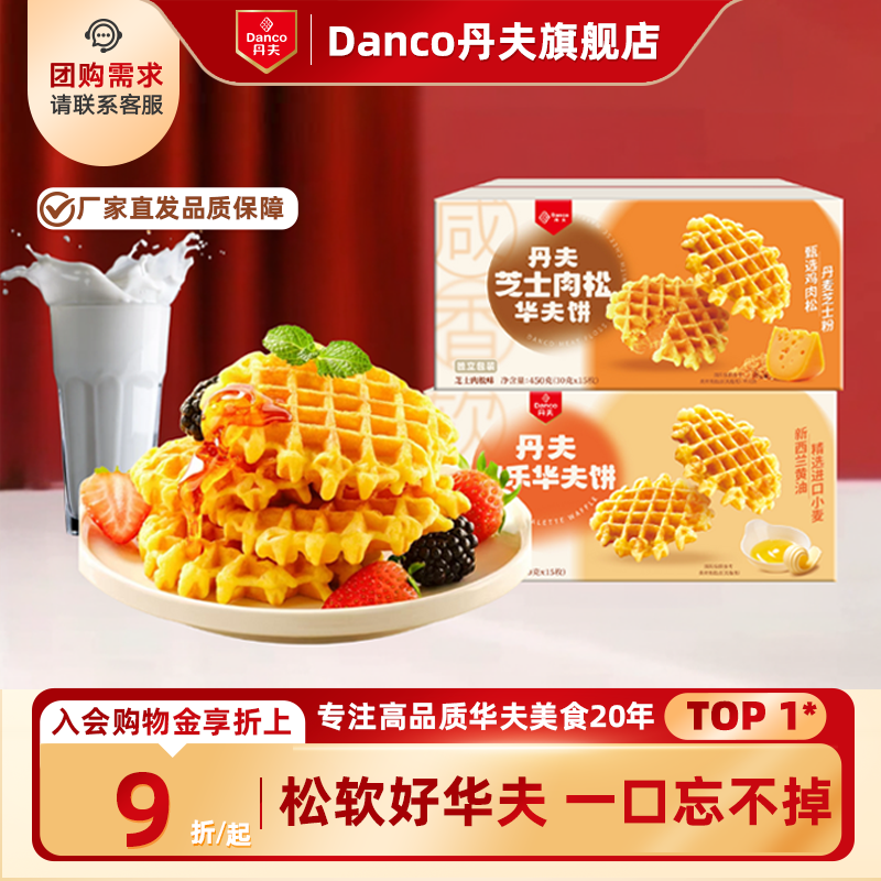 丹夫华夫饼格乐原味芝士肉松味营养早餐糕点心零食小吃下午茶450g