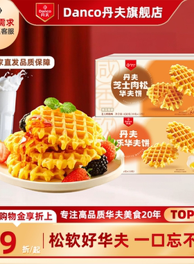 丹夫华夫饼格乐原味芝士肉松味营养早餐糕点心零食小吃下午茶450g