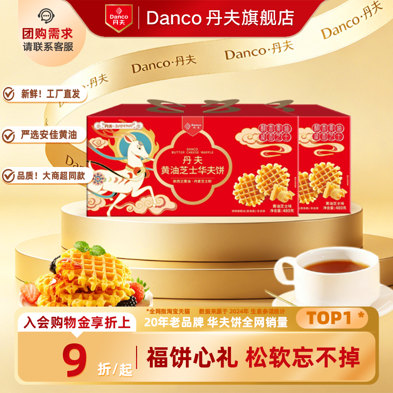 丹夫华夫饼黄油芝士营养代餐早餐糕点送礼下午茶礼盒