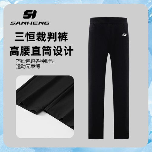 三恒专业篮球裁判裤男