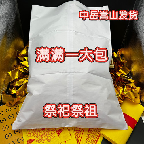 中岳嵩山发货清明节祭祖套装祭拜先人祭祀烧纸钱扫墓上坟五七周年