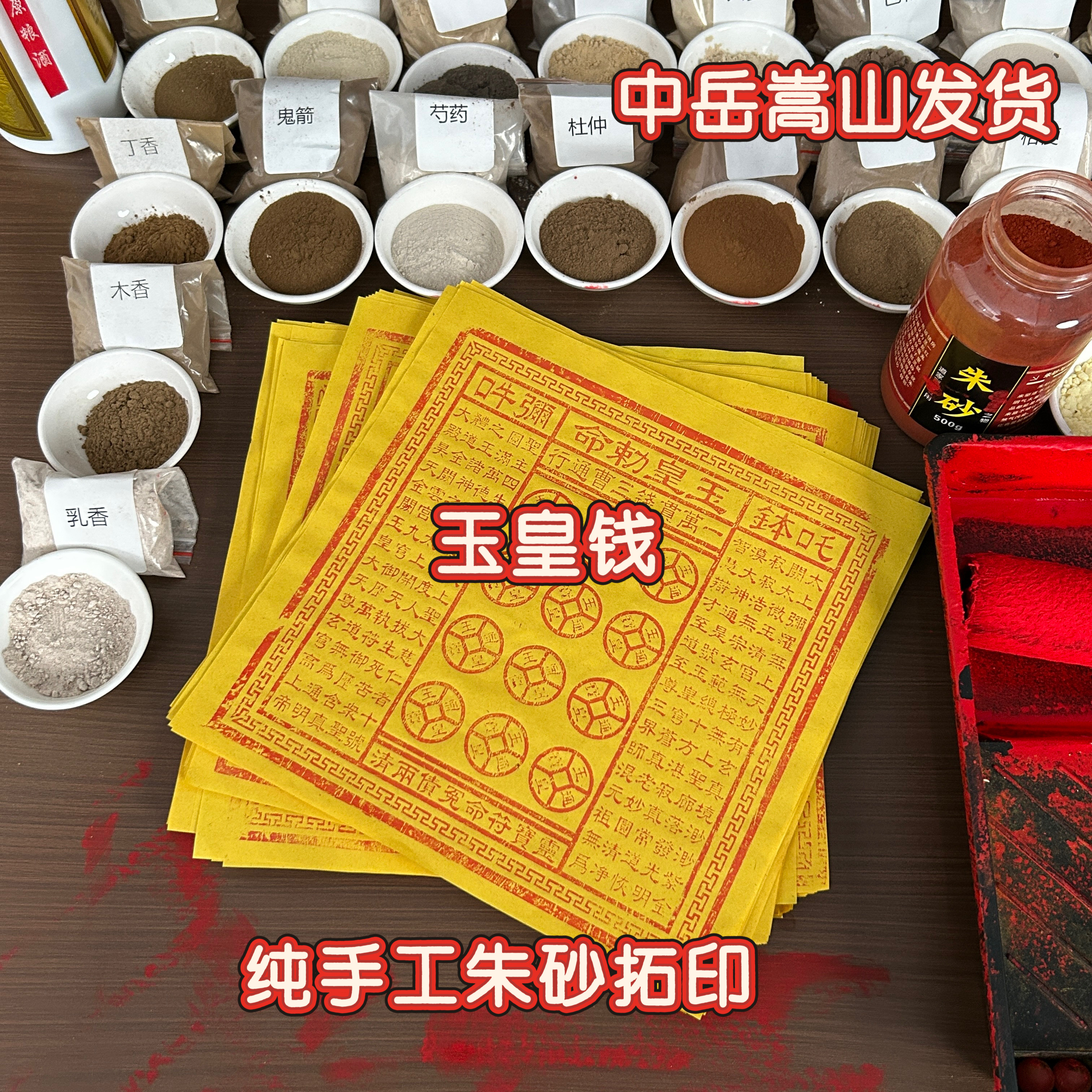 中岳嵩山纯手工拓印玉皇钱朱砂烧周年祭先人寒节衣五七百日祖钱纸