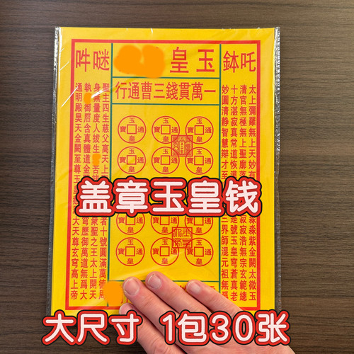 嵩山发货盖章玉皇钱清明节祭祖先烧纸钱上坟扫墓祭祀三七五七周年