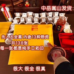 中岳嵩山发货纯手工拓印祭拜先人大全套烧三五七钱周年百日先祖纸