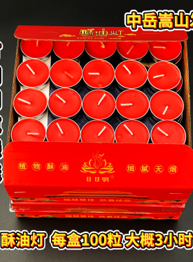 中岳嵩山发货一盒100粒3小时酥油灯供灯道观灯长明灯家用祭祀祭祖
