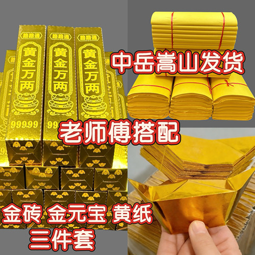 中岳嵩山寒节衣黄纸金砖金元大宝套装五七烧祭拜先人百天纸周年钱