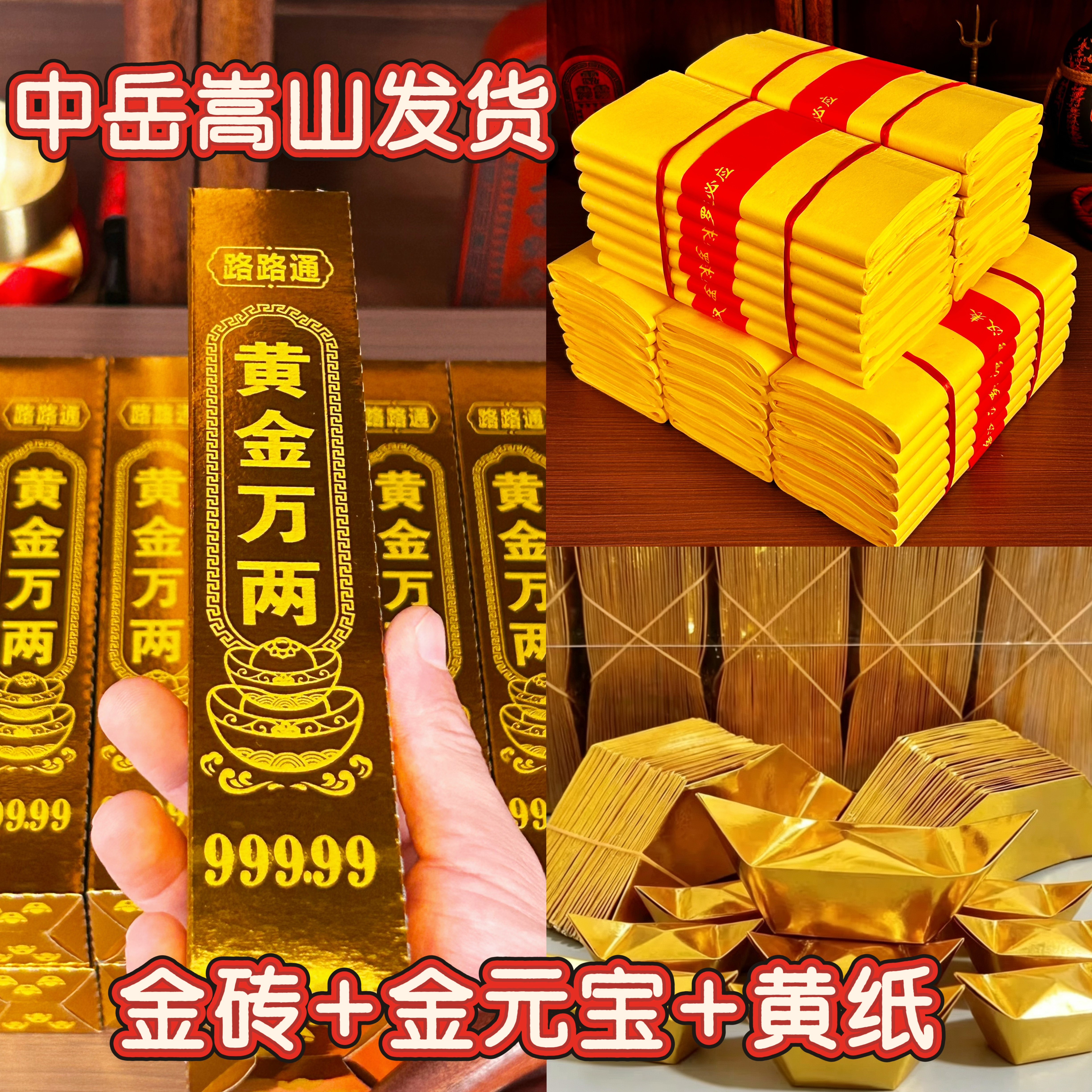 中岳嵩山寒节衣祭拜先人五七百日烧金砖金纸元大宝周年钱纸品套装
