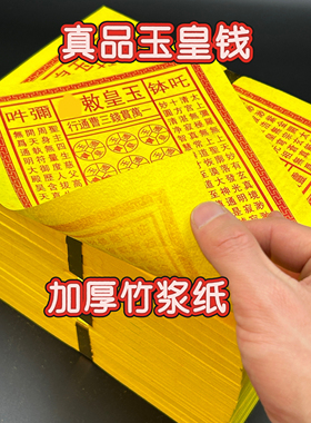 中岳嵩山发货正宗真品玉皇钱通宝清明节祭祀祭拜祖先烧纸上坟扫墓
