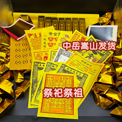 中岳嵩山发货清明节祭拜祖先人祭祀全套装上坟扫墓烧纸钱五七周年