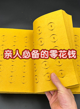 中岳嵩山发货百天 老式打孔钱 传统民俗钱祭拜先人五七周年