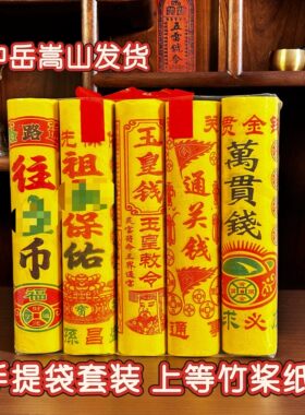 中岳嵩山发货手提玉皇钱万贯钱祭拜先人纸五七钱烧百天祖周年三七