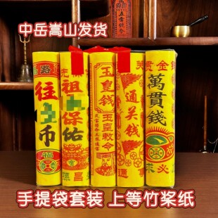 中岳嵩山发货手提玉皇钱万贯钱祭拜先人纸五七钱烧百天祖周年三七