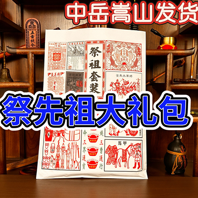 中岳嵩山先祖大礼包中元祭拜节周年五七月烧先人半百天纸全套钱