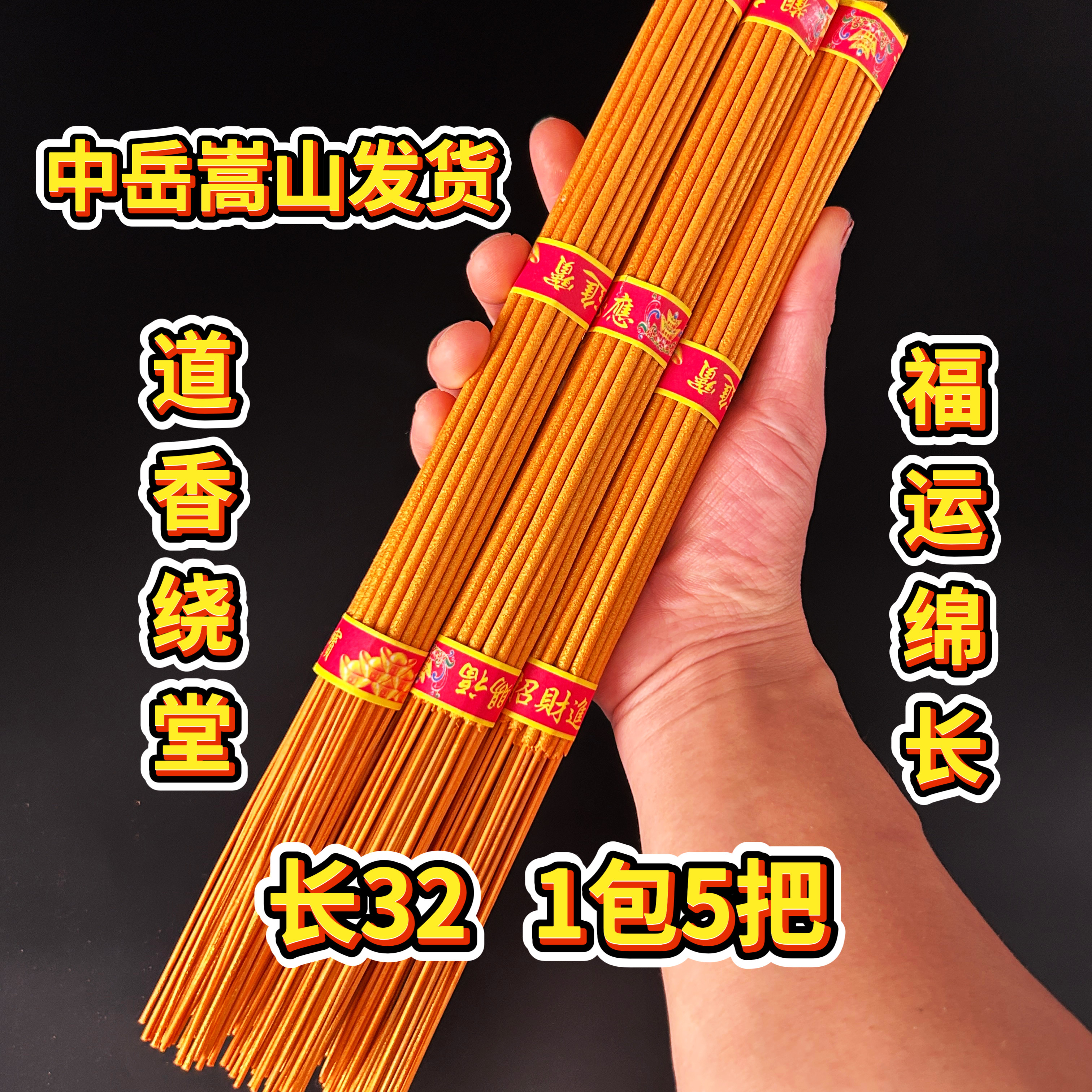 中岳嵩山发货竹签香道观香道香祭祀祭祖先供香家用祈福1包5把礼佛