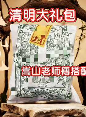 中岳嵩山发货清明节祭祖大礼包祭祀用品大全套上坟扫墓 周年 五七