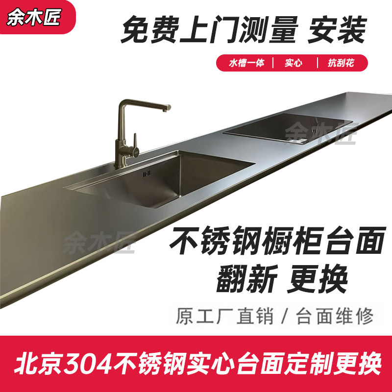 北京304不锈钢实心台面定制 家用橱柜台面定做厨房灶台台面更换