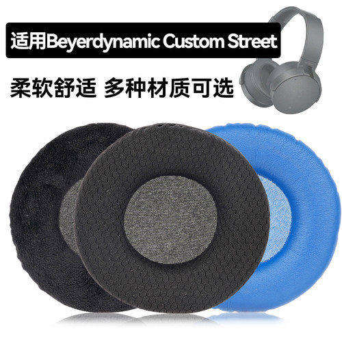 Custom Street耳罩适用Beyerdynamic Custom Street海绵垫耳机蛋白皮皮套