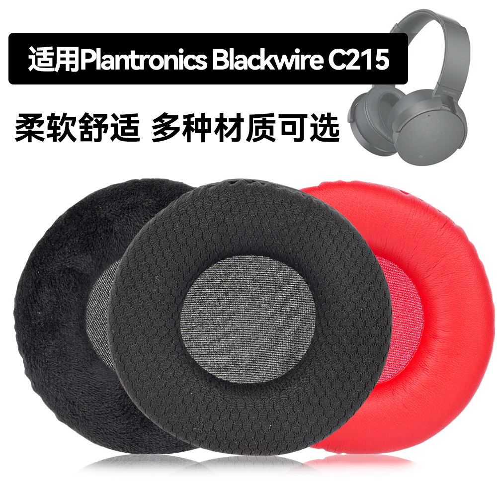 Blackwire C215耳罩适用Plantronics Blackwire C215海绵垫耳机蛋白皮皮套