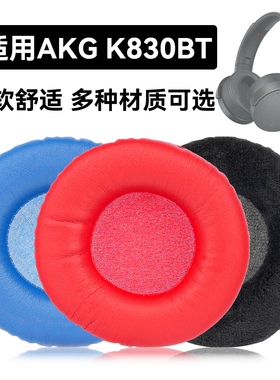 K830BT耳罩适用AKG K830BT海绵垫耳机蛋白皮皮套