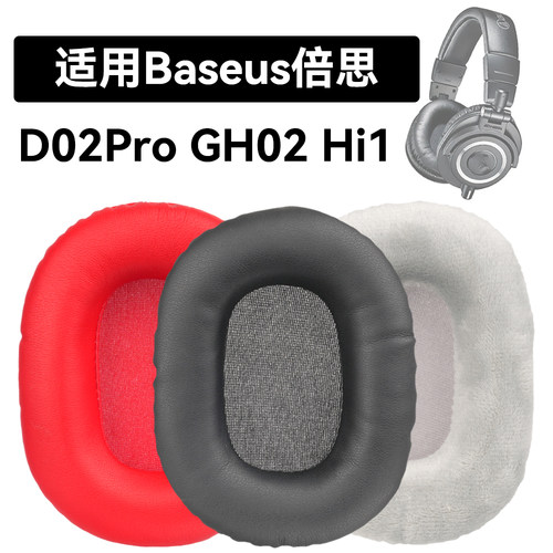 GH02耳罩Baseus倍思D02Pro海绵垫Hi1耳机蛋白皮皮套