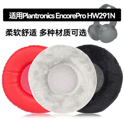 EncorePro HW291N耳罩适用Plantronics EncorePro HW291N海绵垫耳机蛋白皮皮套