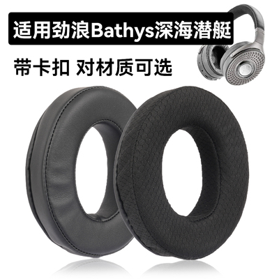 Bathys耳罩适用Focal Bathys深海潜艇耳机耳罩蛋白皮