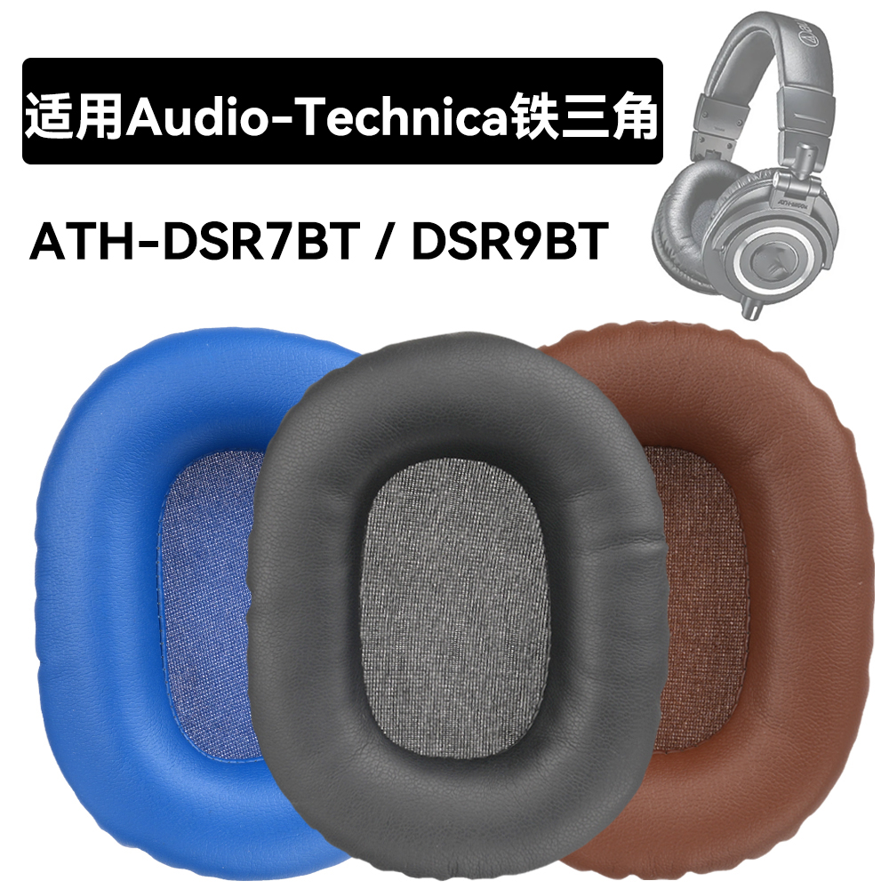 ATH-DSR7BT耳罩适用Audio-Technica铁三角ATH-DSR9BT海绵垫耳机蛋白皮皮套
