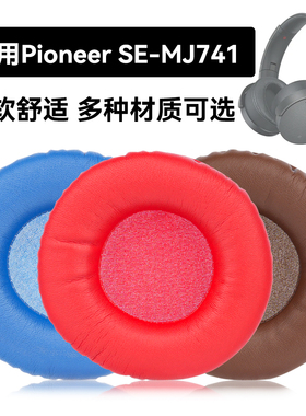 SE-MJ741耳罩适用Pioneer SE-MJ741海绵垫耳机蛋白皮皮套