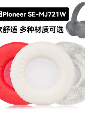 SE-MJ721W耳罩适用Pioneer SE-MJ721W海绵垫耳机蛋白皮皮套