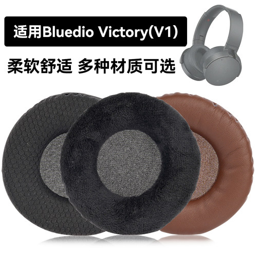 Victory(V1)耳罩适用Bluedio Victory(V1)海绵垫耳机蛋白皮皮套