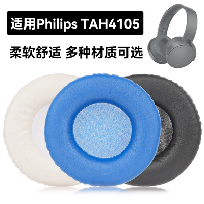 TAH4105耳罩适用Philips TAH4105海绵垫耳机蛋白皮皮套