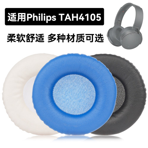 TAH4105耳罩适用Philips TAH4105海绵垫耳机蛋白皮皮套