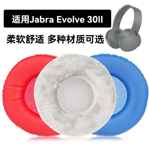 Evolve 30II耳罩适用Jabra Evolve 30II海绵垫耳机蛋白皮皮套